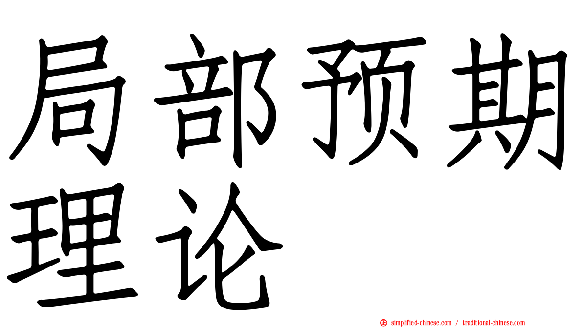 局部预期理论