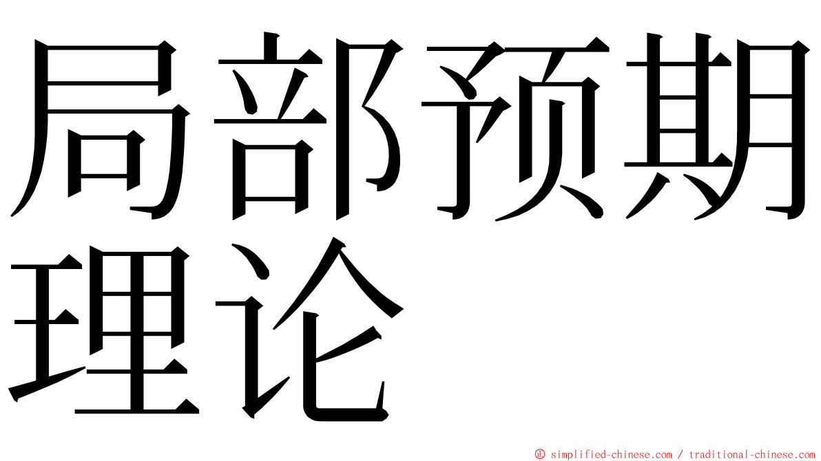 局部预期理论 ming font
