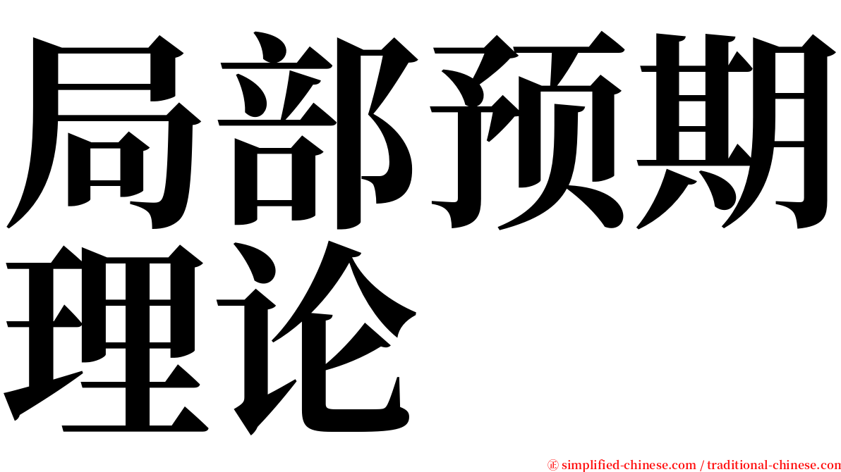 局部预期理论 serif font