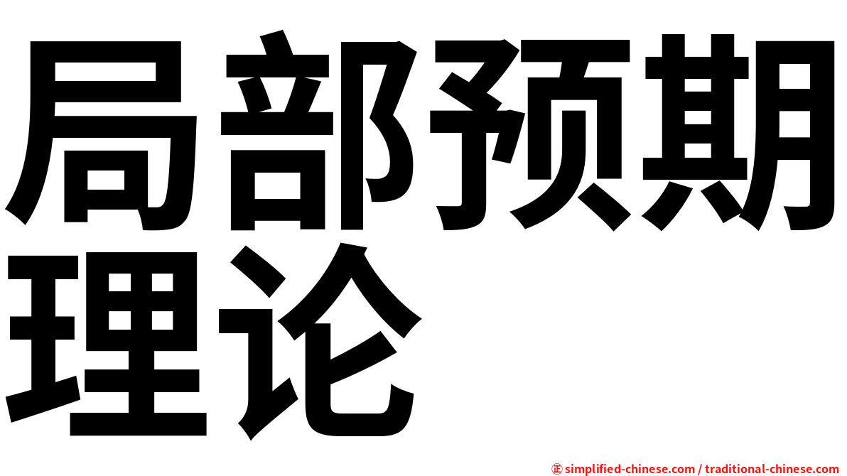 局部预期理论