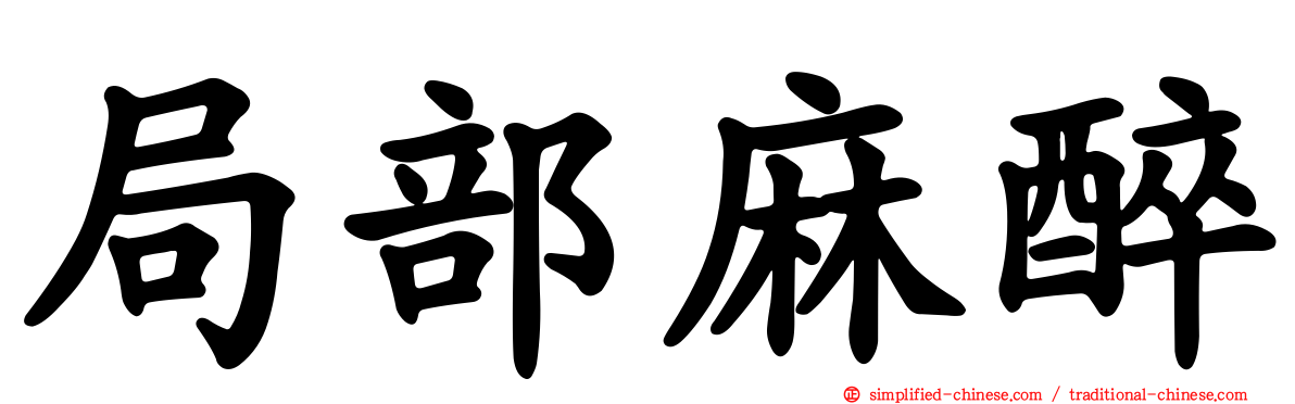 局部麻醉