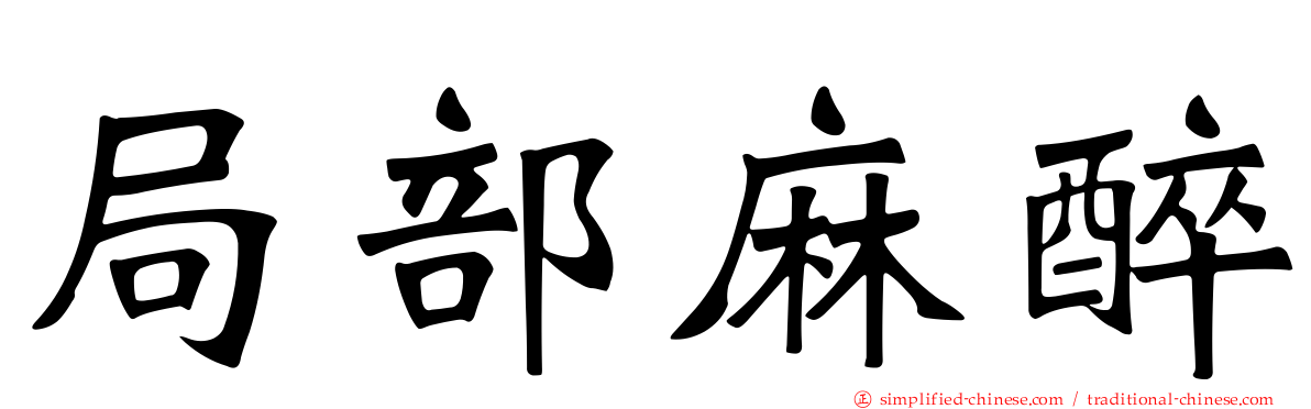 局部麻醉