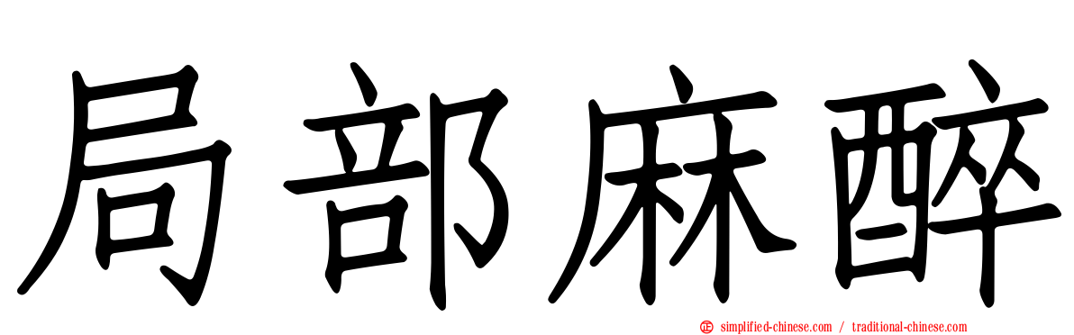 局部麻醉