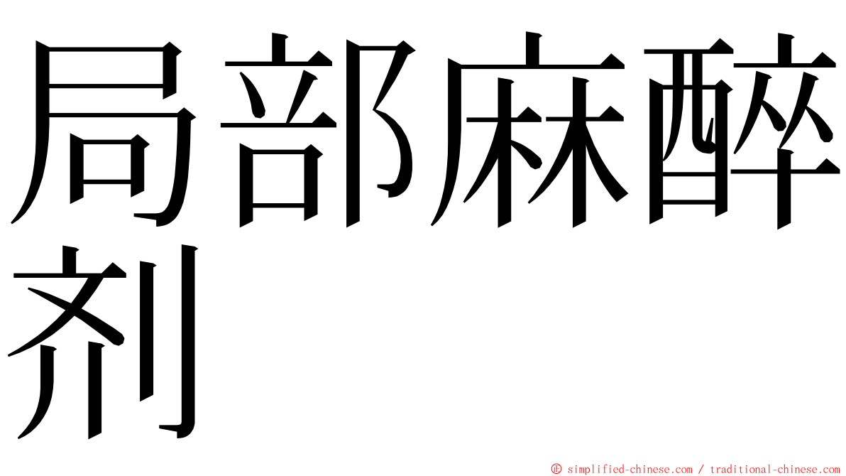 局部麻醉剂 ming font