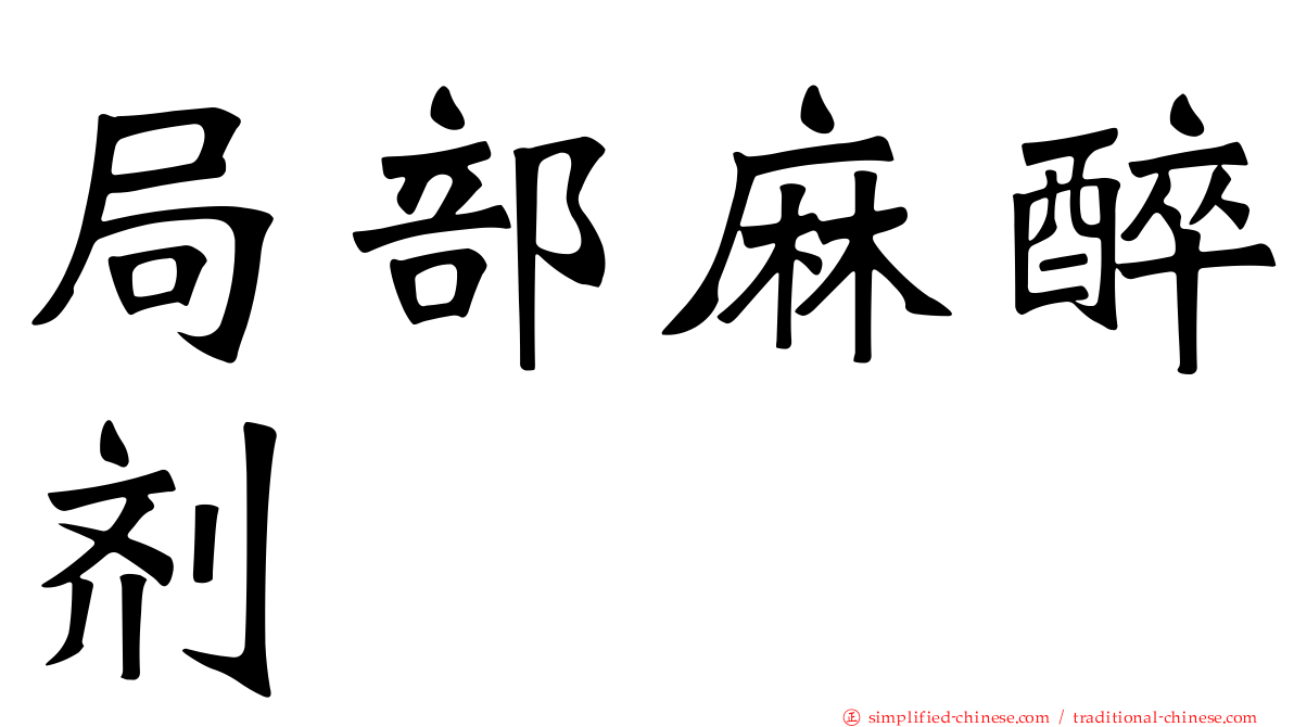 局部麻醉剂