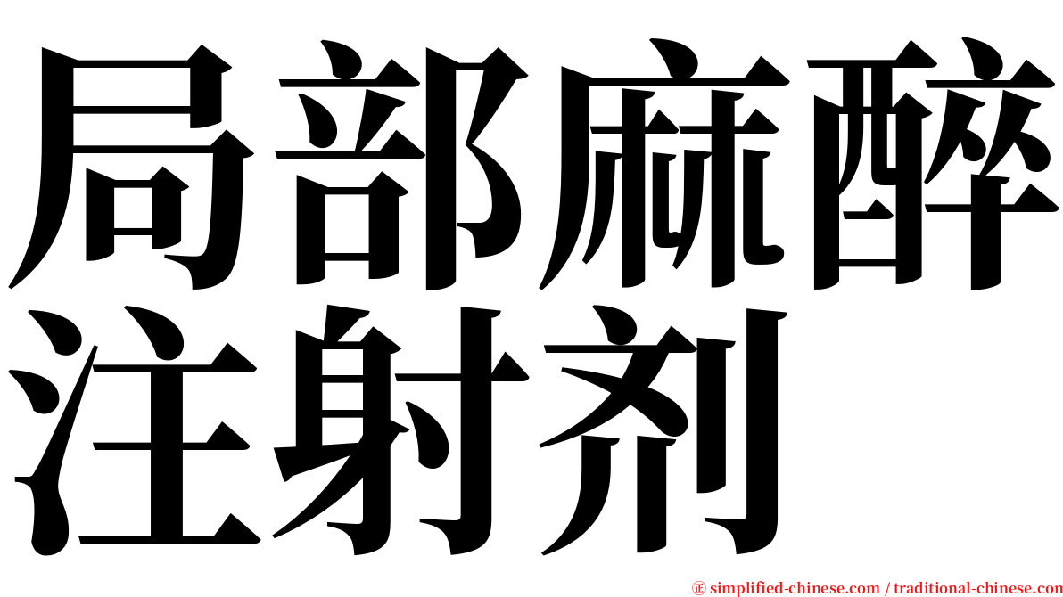 局部麻醉注射剂 serif font