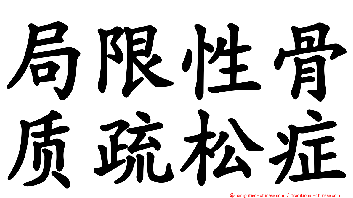局限性骨质疏松症