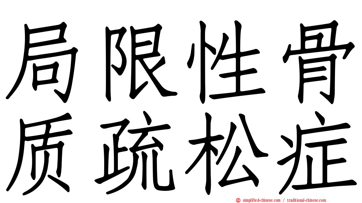 局限性骨质疏松症