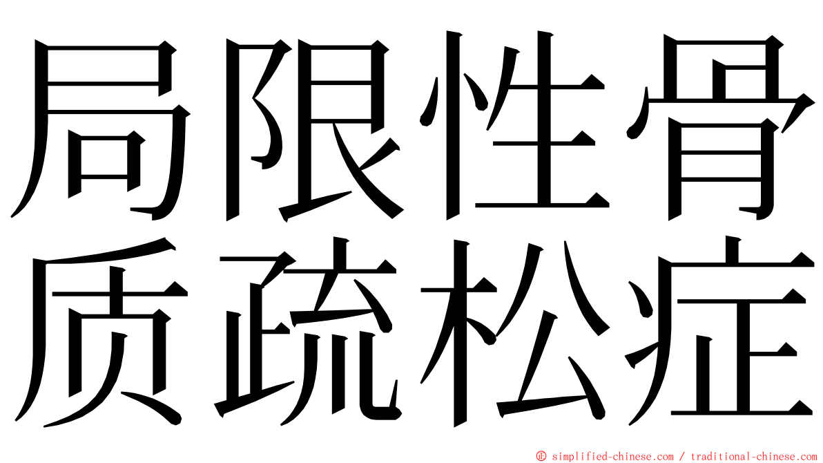 局限性骨质疏松症 ming font