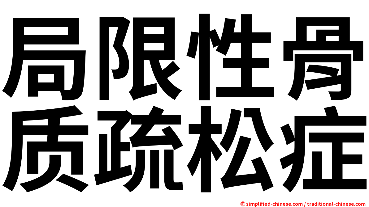 局限性骨质疏松症