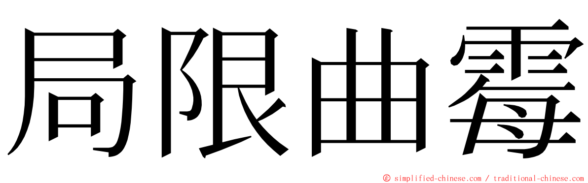 局限曲霉 ming font