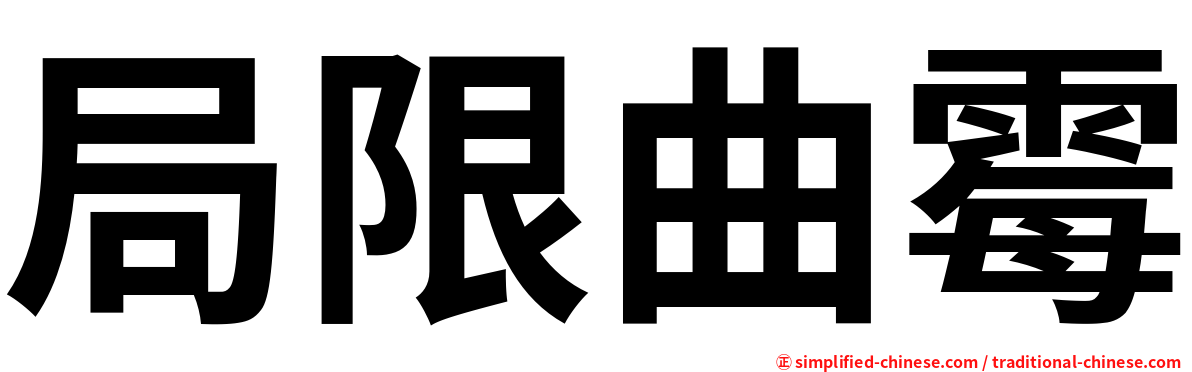 局限曲霉