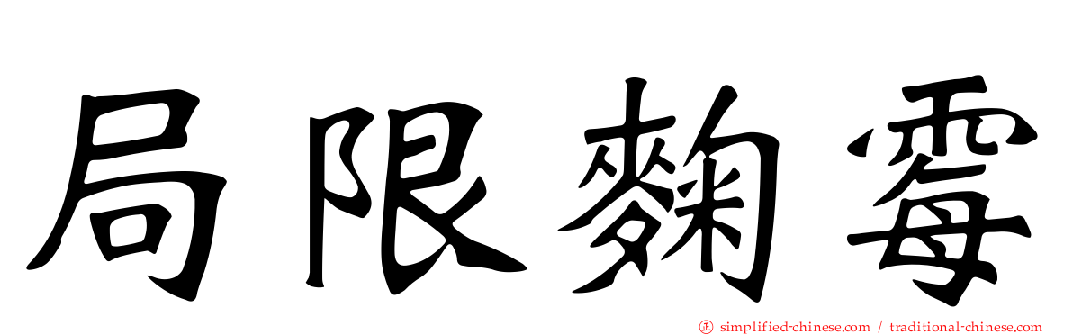 局限曲霉