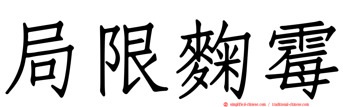 局限曲霉