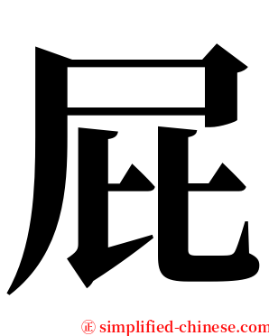 屁 serif font