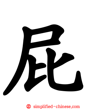 屁
