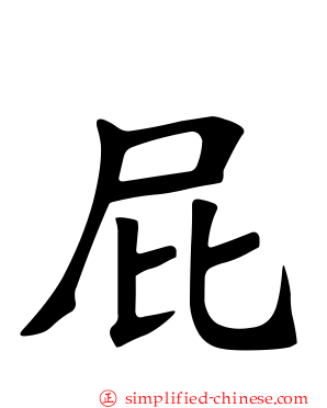 屁