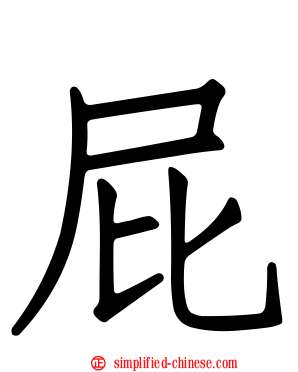 屁