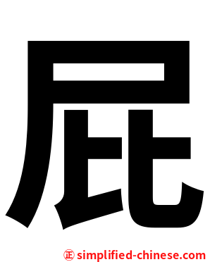 屁
