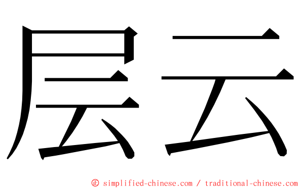 层云 ming font