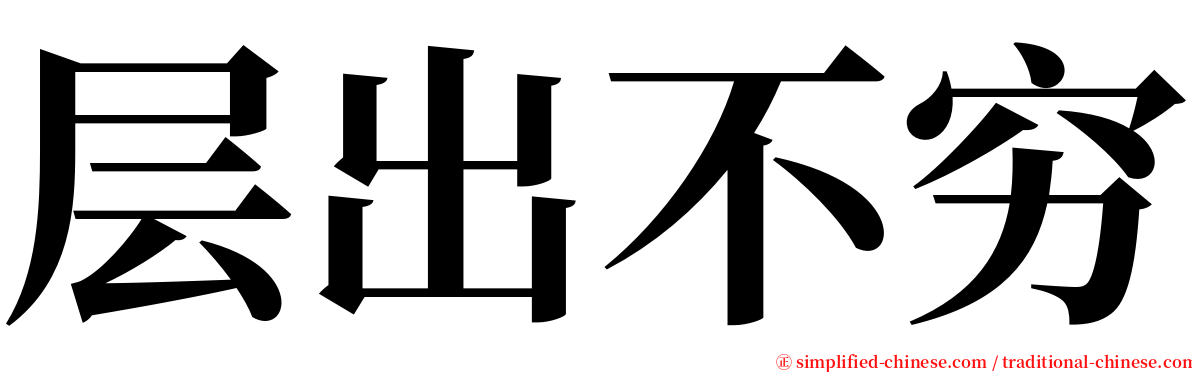 层出不穷 serif font