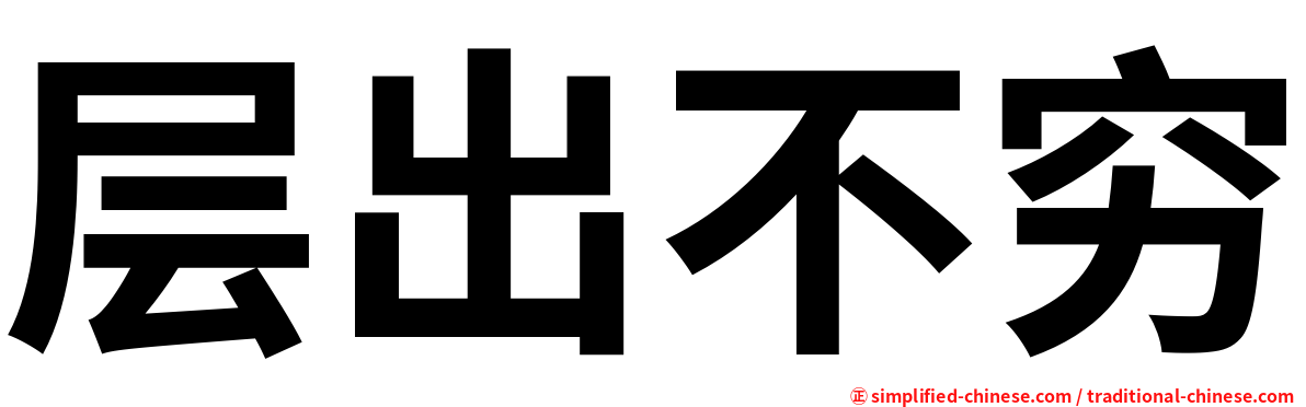 层出不穷