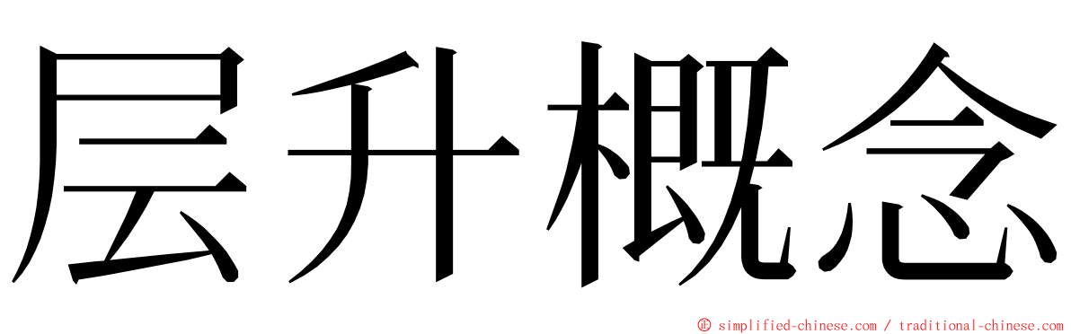 层升概念 ming font