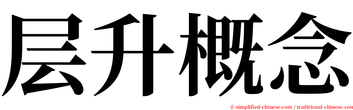 层升概念 serif font