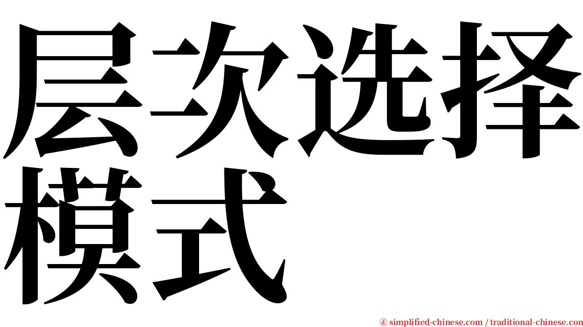 层次选择模式 serif font