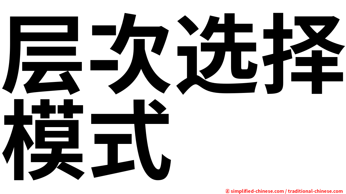 层次选择模式