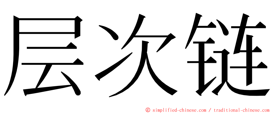 层次链 ming font