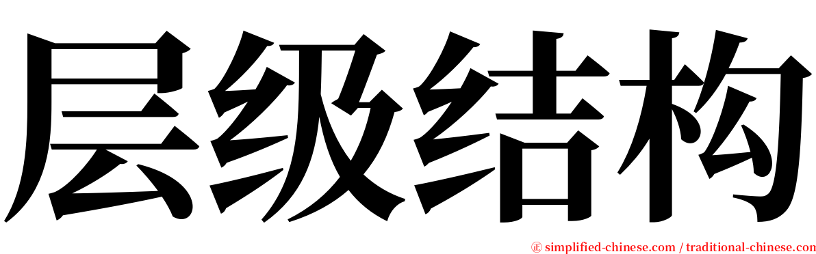 层级结构 serif font