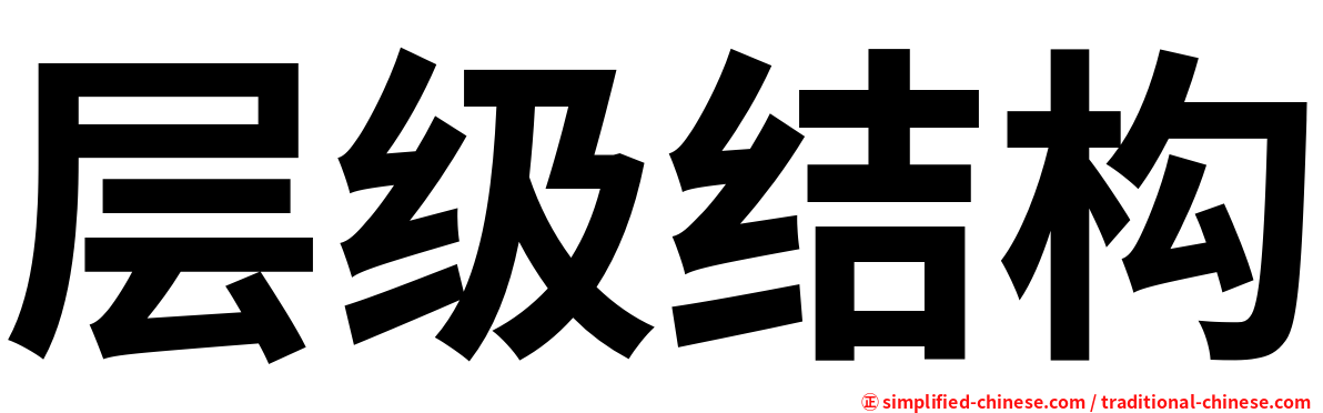 层级结构