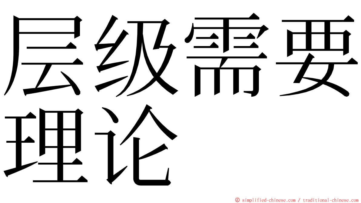 层级需要理论 ming font