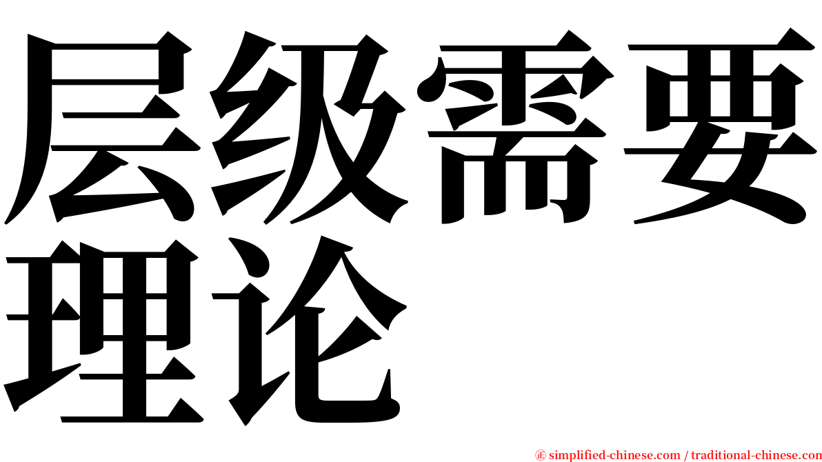 层级需要理论 serif font