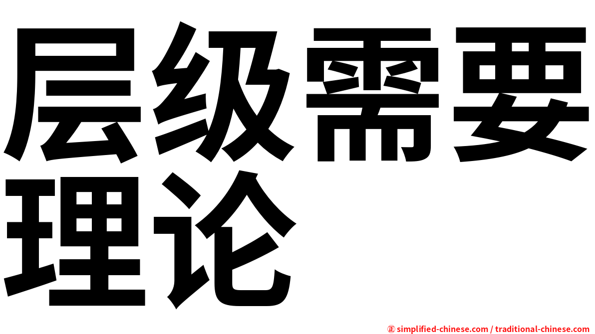 层级需要理论