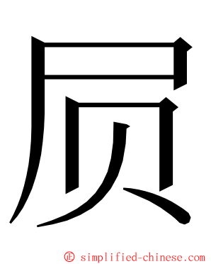 屃 ming font