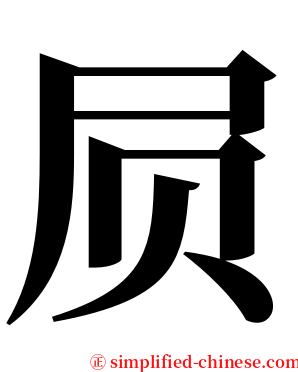屃 serif font