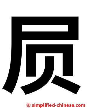 屃