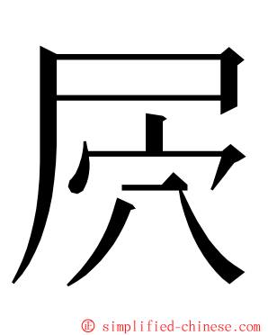 屄 ming font