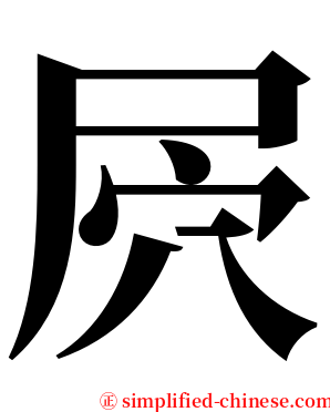 屄 serif font