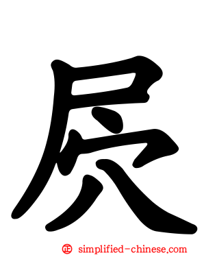 屄