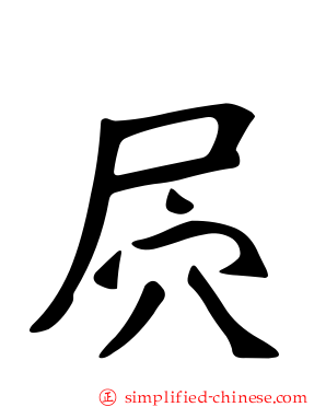 屄