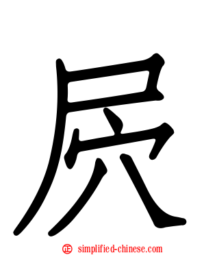 屄