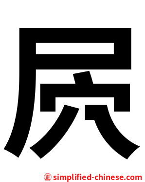 屄