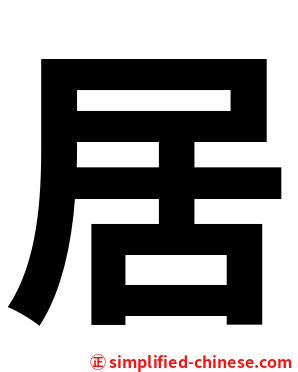 居