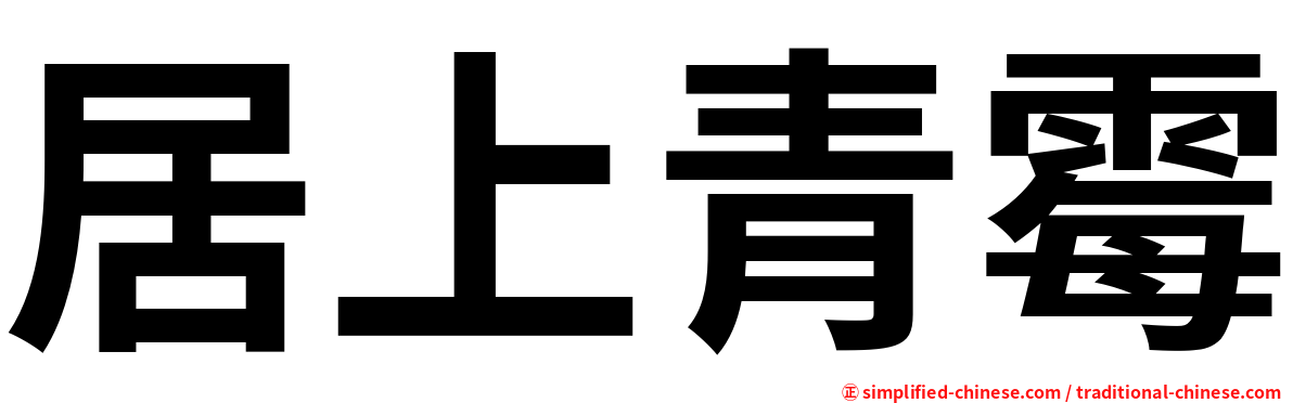 居上青霉