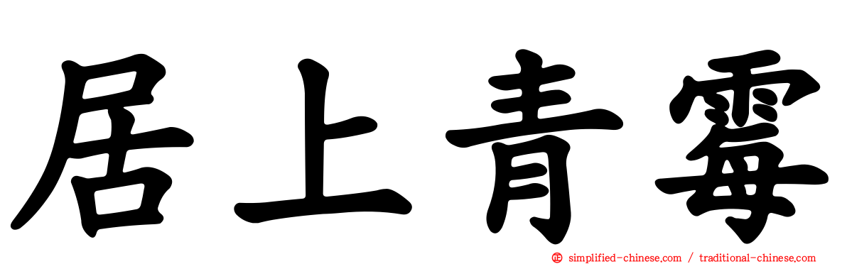 居上青霉