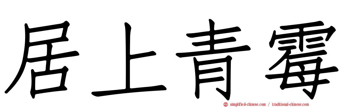 居上青霉