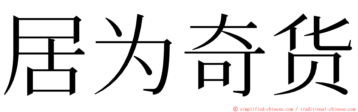 居为奇货 ming font